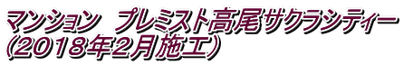マンション プレミスト高尾サクラシティー (2018年2月施工)