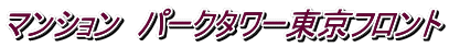 マンション パークタワー東京フロント
