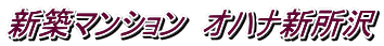 新築マンション オハナ新所沢