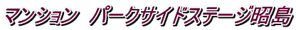 マンション パークサイドステージ昭島