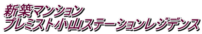 新築マンション プレミスト小山ステーションレジデンス