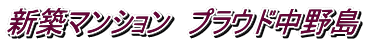 新築マンション プラウド中野島