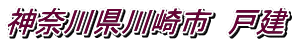 神奈川県川崎市 戸建