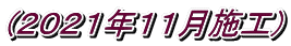 (2021年11月施工)