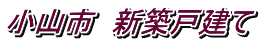 小山市 新築戸建て