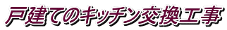 戸建てのキッチン交換工事