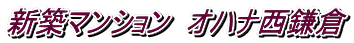新築マンション オハナ西鎌倉