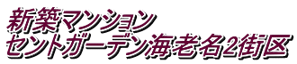 新築マンション セントガーデン海老名2街区