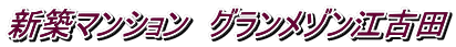 新築マンション グランメゾン江古田
