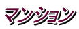 マンション